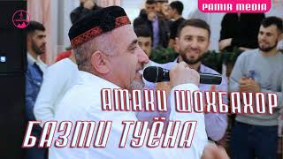 Амаки Шохбахор БАЗМИ ТУЁНА