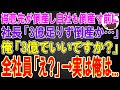 【スカッと総集編】売上の9割を締める得意先が倒産し自社も倒産寸前に。全社員に社長「3億足りず倒産か…」俺「3億でいいですか？」全社員「え？」→実は俺は...