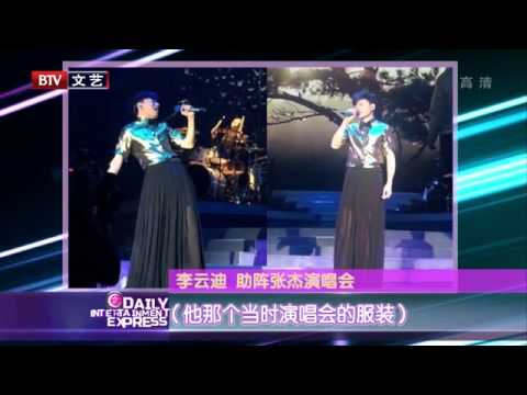 李云迪助阵张杰演唱会