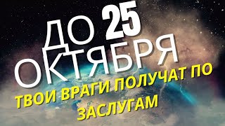 НАБЛЮДАЙ КАК ИХ БУДЕТ ТРЯСТИ! Открой дороги жизни, сними порчу, Верни удачу во всем!!