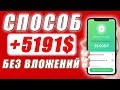 КРУТОЙ СПОСОБ, КАК ЗАРАБОТАТЬ ДЕНЬГИ В ИНТЕРНЕТЕ БЕЗ ВЛОЖЕНИЙ. Заработок без вложений денег