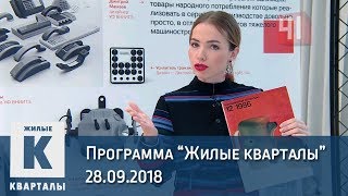 Советский дизайн | Программа «Жилые кварталы» (28.09.2018)