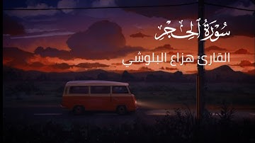 سورة الحجر كامله هزاع البلوشي ارح سمعك تلاوة هادئة تريح القلب والعقل💙🎧|