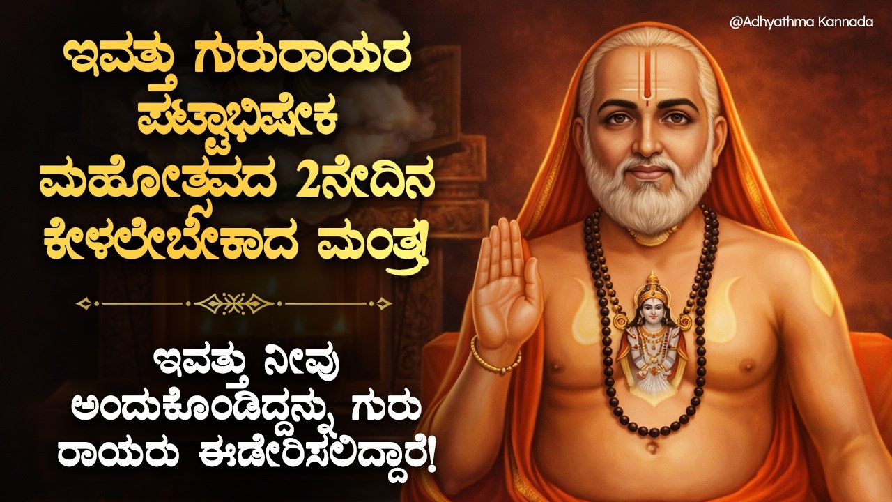 🌸ಇವತ್ತು ಗುರುರಾಯರ ಪಟ್ಟಾಭಿಷೇಕ ಮಹೋತ್ಸವದ 2ನೇದಿನ ಕೇಳಲೇಬೇಕಾದ ಮಂತ್ರ! Guru Raghavendra Swamy Mantra | Bhakti