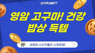 건강한 식탁: 영암 고구마  동물복지 유정란  알배추  비타민  두유 득템!