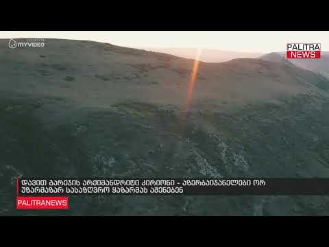 დავით გარეჯის არქიმანდრიტი კირიონი - აზერბაიჯანელები ორ უზარმაზარ სასაზღვრო ყაზარმას აშენებენ