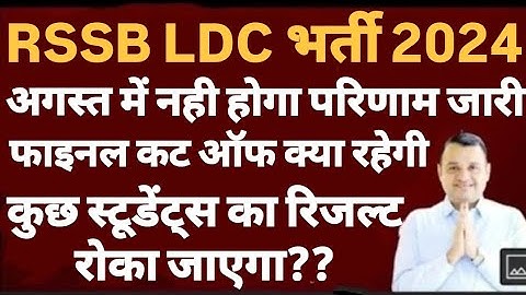 RSSB LDC 2024 Final Result Date | Rajasthan LDC Result Update | #ldc2024 