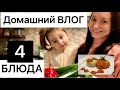 Домашний ВЛОГ, доча помогает | Куриные ножки в соусе / Рис с копчёной семгой / Овощи, суп овощной