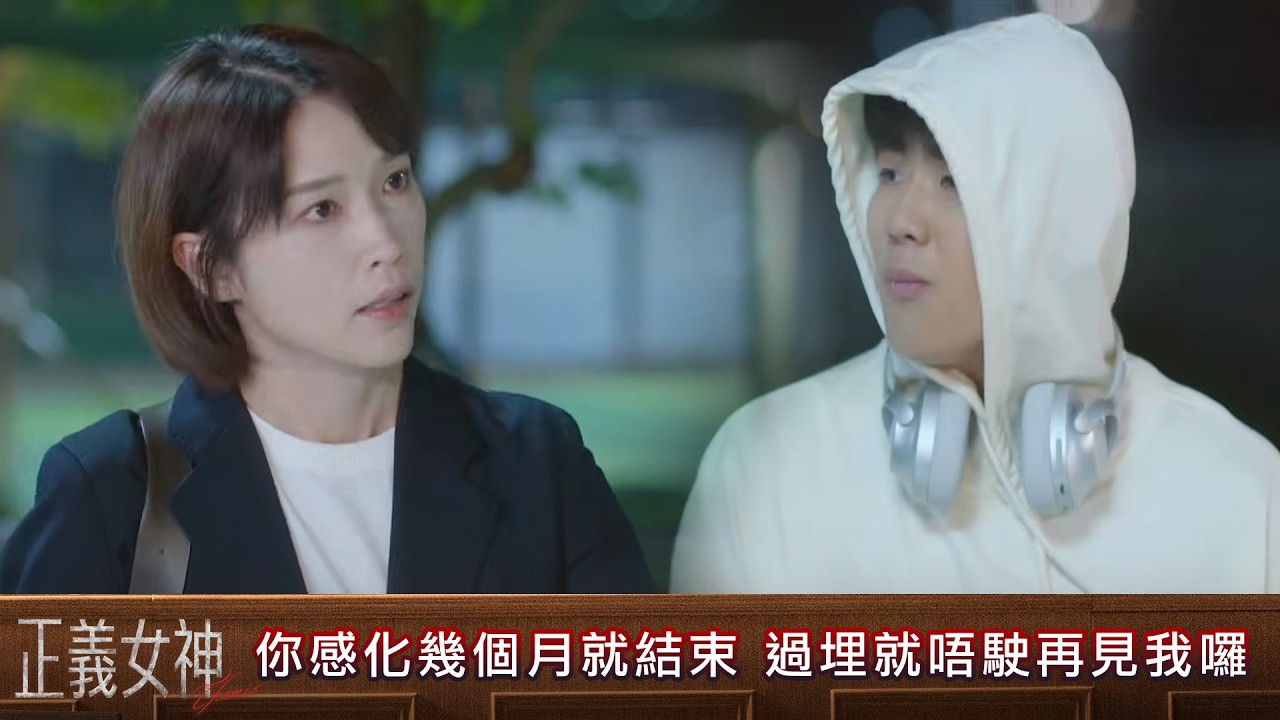 正義女神｜第16集｜你嘅感化仲有幾個月就結束 過埋就唔駛再見我囉｜正義女神｜佘詩曼｜譚耀文｜陳煒｜周嘉洛｜許紹雄