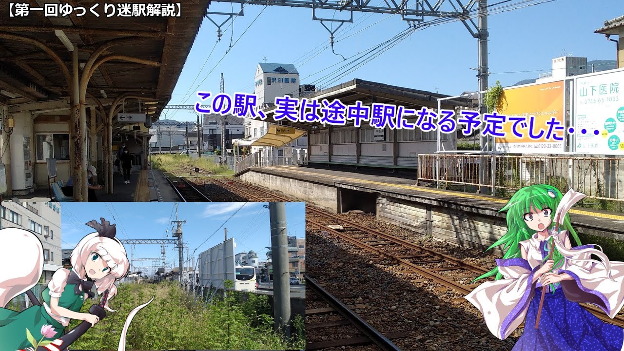 【第一回迷駅解説】終着駅なのに途中駅構造!?近鉄御所駅 - YouTube