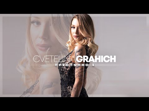 CVETELINA GRAHICH - PRESTAPNO E | Цветелина Грахич – Престъпно e | 2017