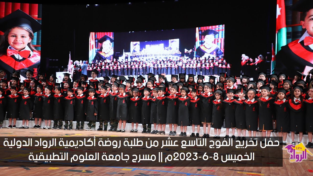 حفل تخريج الفوج التاسع عشر من طلبة روضة أكاديمية الرواد الدولية || الخميس 8-6-2023م | مسرح التطبيقية