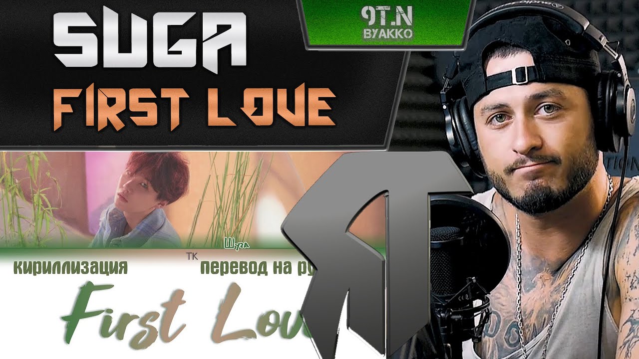 SUGA - First Love (РЕАКЦИЯ)