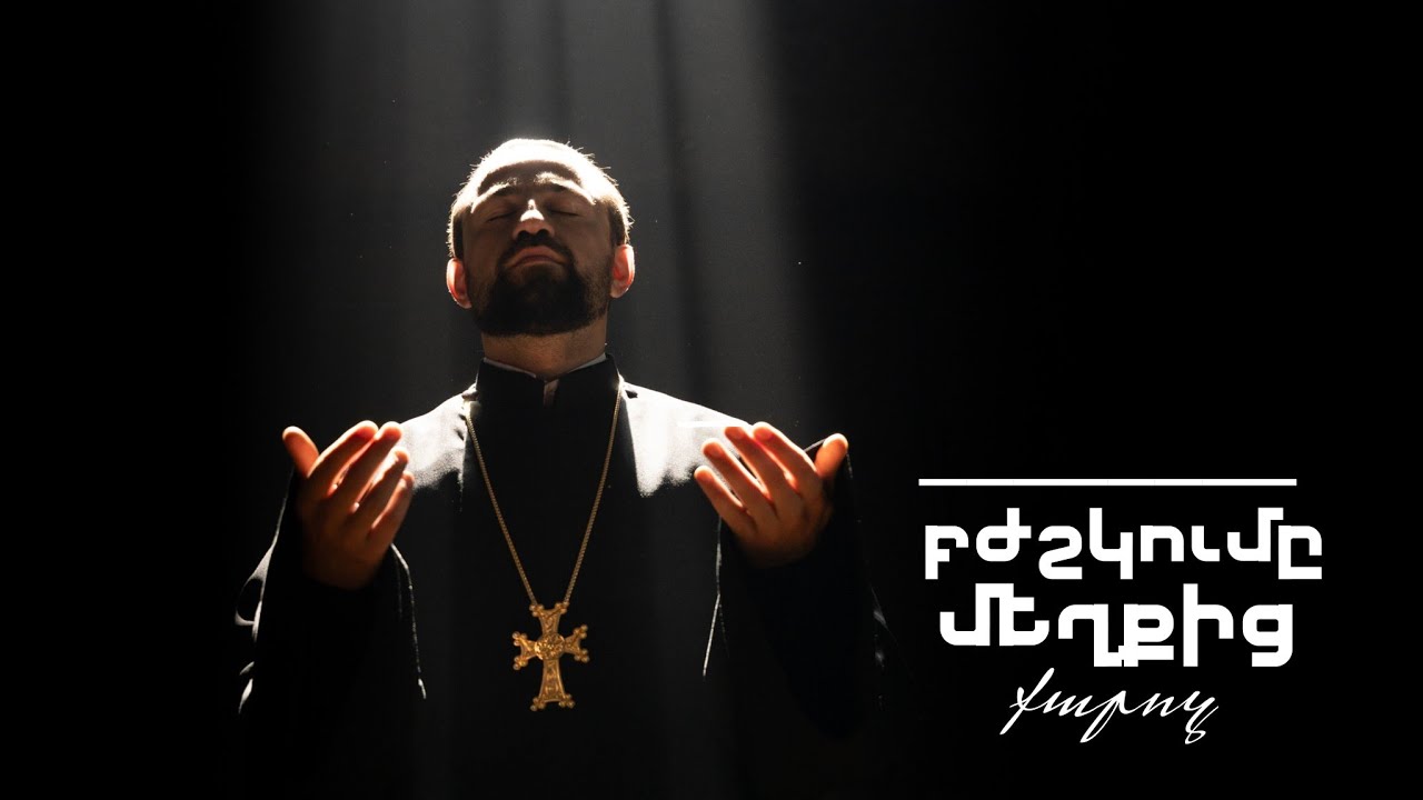 Բժշկումը մեղքից 