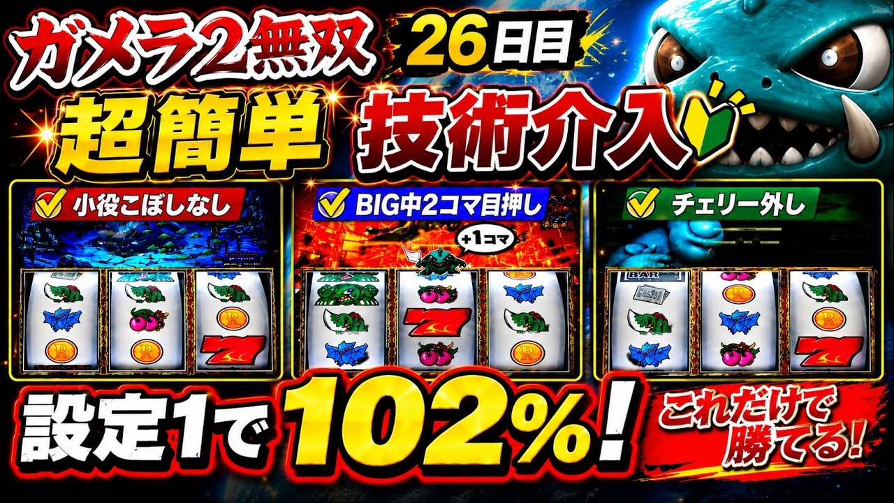 ガメラ2無双｜「これだけで102％なんだぜ。」初心者でも出来る破格の