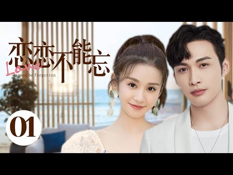 MUTLISUB【恋恋不能忘/Nothing But You】▶EP 01💋豪门千金#郑合惠子 回国继承家产乌龙邂逅酒店试睡师#张彬彬 🌹二人上演一场"公主遇上痞子"的浪漫爱情故事💋❤️丸子甜宠剧场