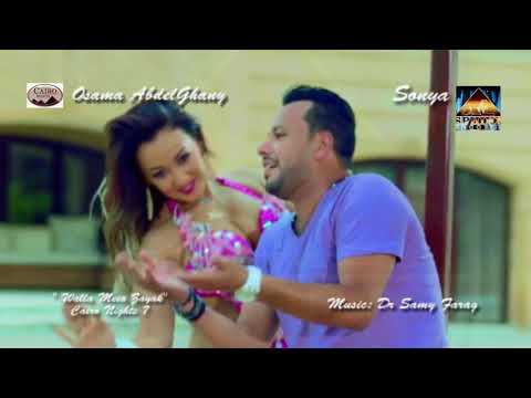 اسامه عبدالغني و الراقصه سونيا ولا ميه زايك الحان د٠ سامي فرج     
