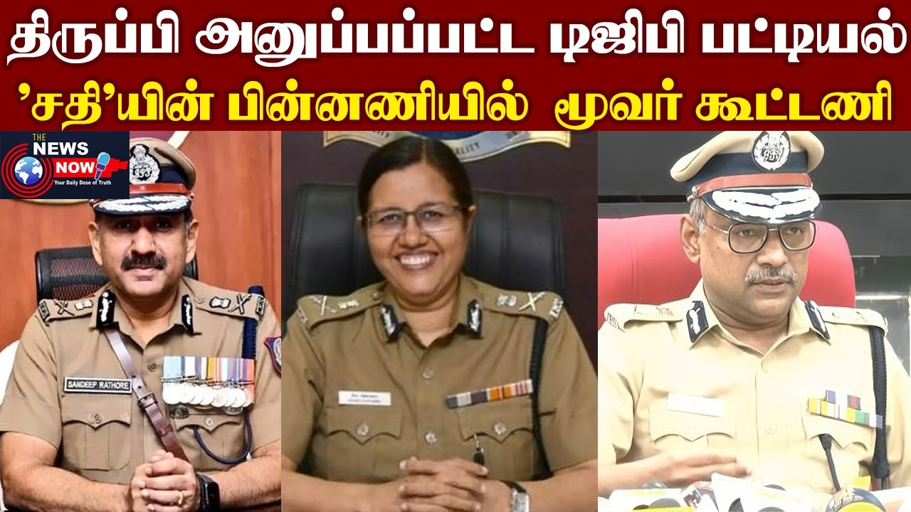 திருப்பி அனுப்பப்பட்ட டிஜிபி பட்டியல்...