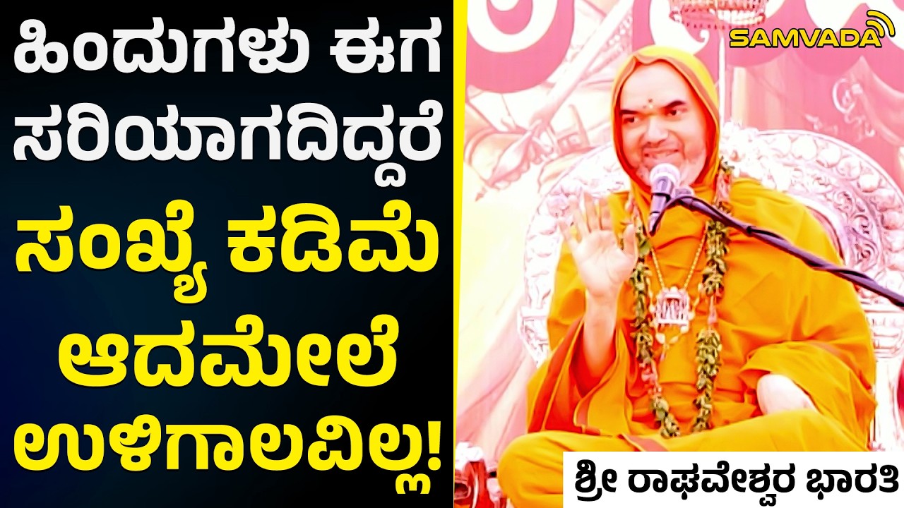 ಹಿಂದುಗಳು ಈಗ ಸರಿಯಾಗದಿದ್ದರೆ, ಸಂಖ್ಯೆ ಕಡಿಮೆ ಆದಮೇಲೆ ಉಳಿಗಾಲವಿಲ್ಲ! | ಶ್ರೀ ರಾಘವೇಶ್ವರ ಭಾರತಿ