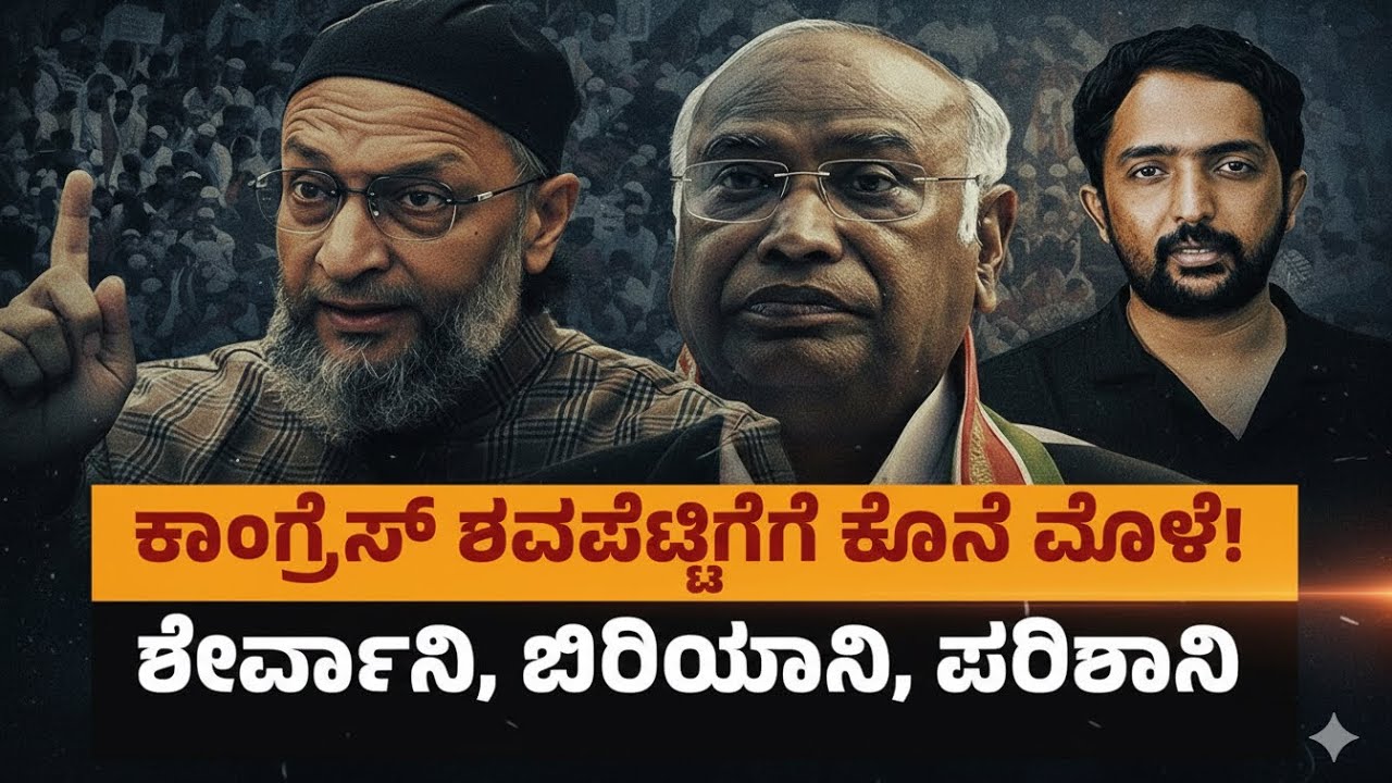 Owaisi v/s Congress | ಖರ್ಗೆಯವರ ಪರಿಶಾನಿ; ಒವೈಸಿಯ ಶೇರ್ವಾನಿ & ಬಿರ್ಯಾನಿ | RA CHINTAN