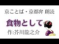 京都弁で朗読【食物として】（2分）作:芥川龍之介