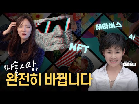 세계적인 아트페어 Frieze KIAF와 동시개최 미술시장은 9월부터 완전히 바뀝니다 Ft Nft미술 쉽게보기 