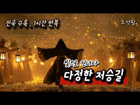 다정한 저승길 1시간 반복 재생 국악힙합 시리즈 영혼을 울리는 위로