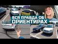 вся ПРАВДА об ОРИЕНТИРАХ на ПАРКОВКЕ // мое мнение.