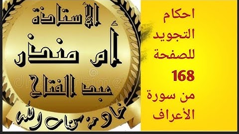 الصفحة 168 من سورة الأعراف #tajweed @tajweedkoraan