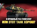 AMX M4 54 - Я очень ошибался в нем? - Три Отметки (сейчас 85%)