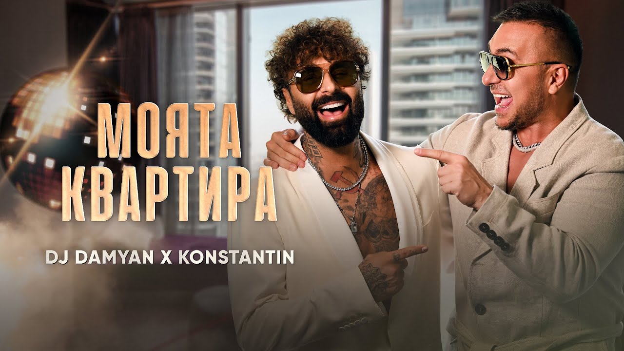 DJ Damyan x Konstantin - Moyata kvartira / DJ Дамян и Константин - Моята квартира | Official 2025