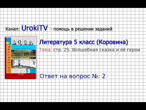 Вопрос №2 Царевна-лягушка. Волшебная сказка и её герои — Литература 5 класс (Коровина В.Я.)