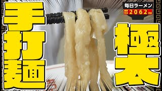 今年ナンバーワン極太麺！衝撃の一杯を体感してください。をすする MENクライ【飯テロ】SUSURU TV.第2062回