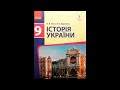 Історія України, 9-ий клас (О.В.Гісем, О.О.Мартинюк). Розділ 2. § 8.