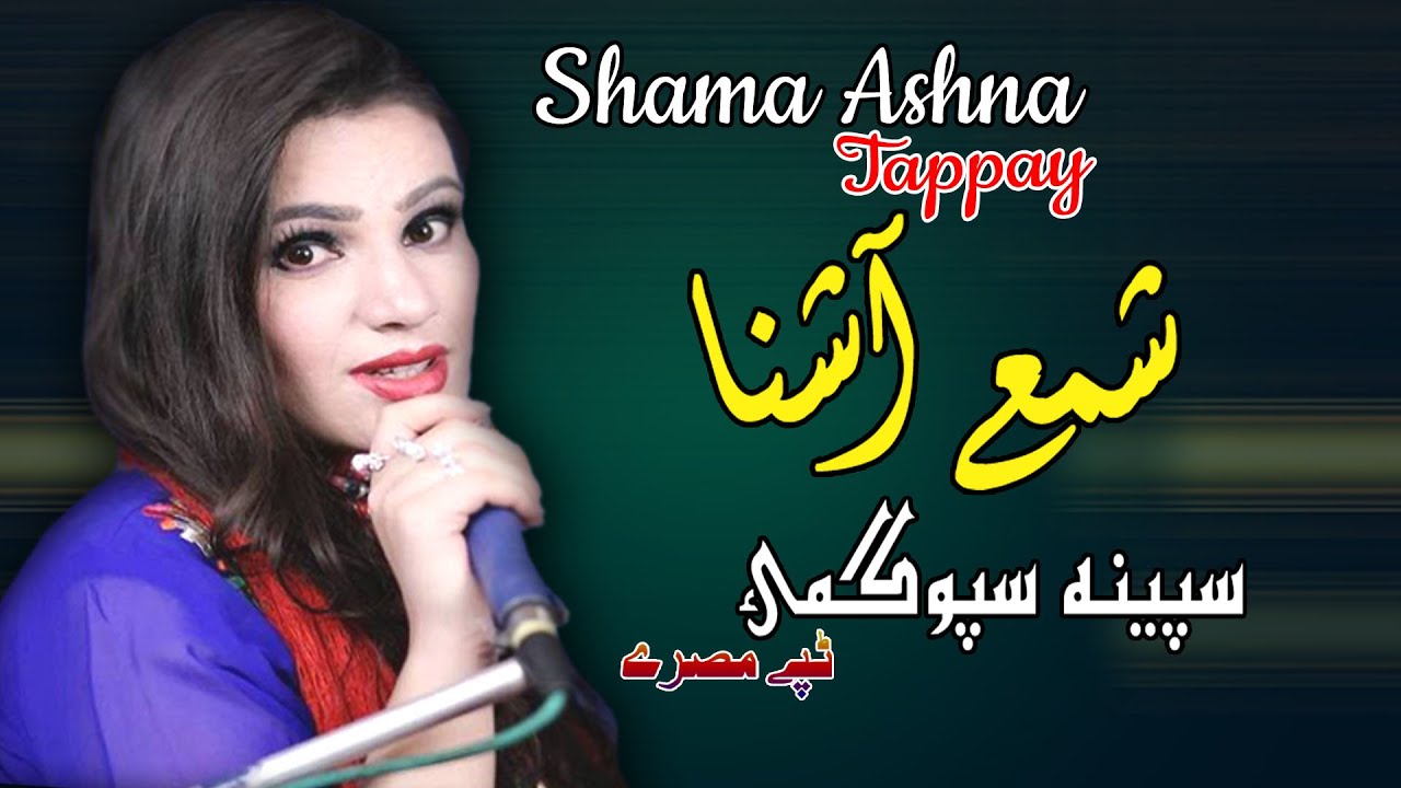 Spina Spoghmai Tappay | Shama Ashna  | Pashto | Tapay | Song 2022 | HD | Afghan | MMC OFFICIAL