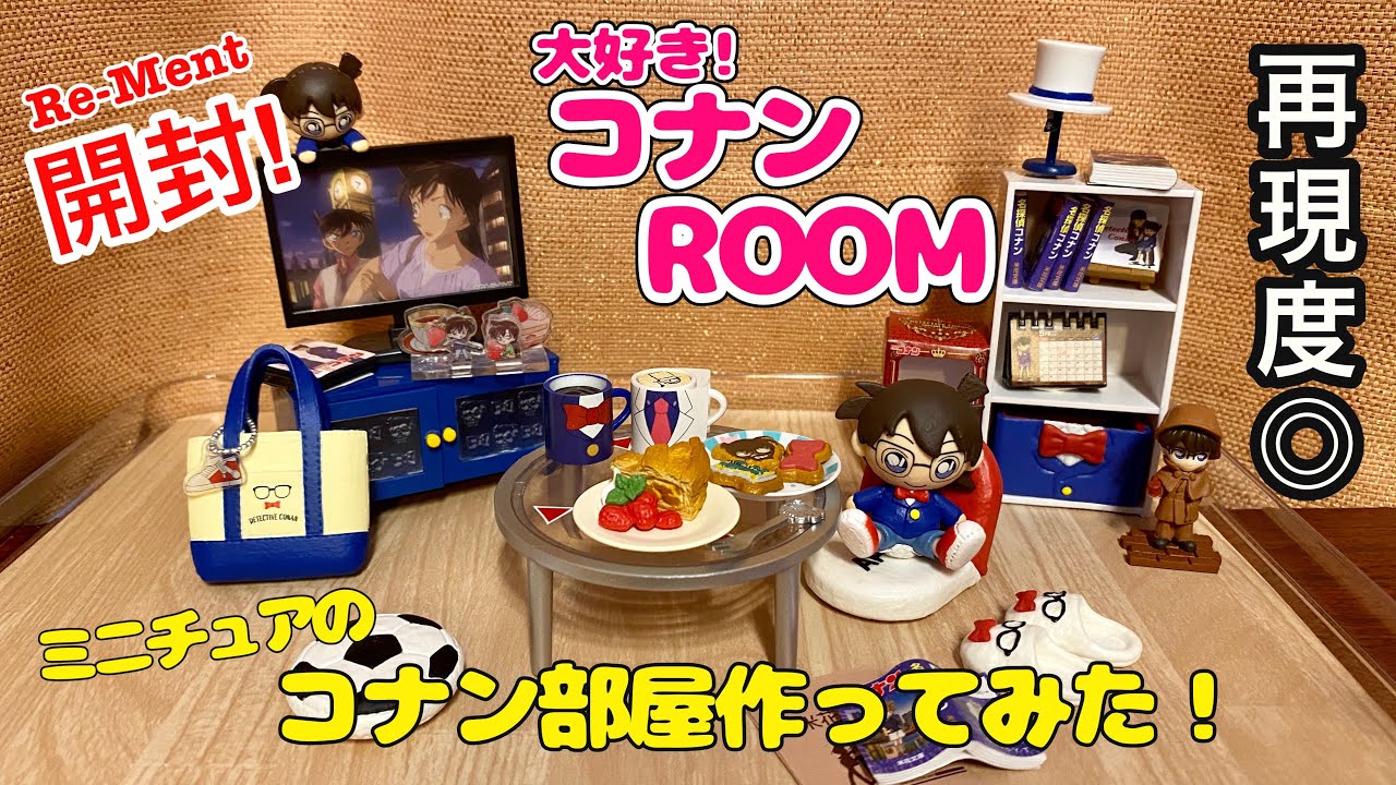 リーメント 開封 大好き コナンroomでミニチュアのお部屋作ったら可愛すぎてどうしよう 名探偵コナン Youtube