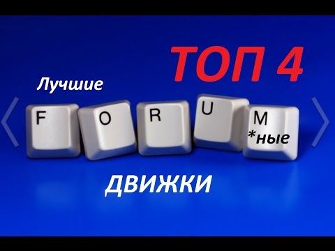 [TOP 4] Самые лучшие форумные движки