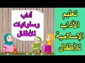 تعليم الآداب الإسلامية للأطفال بالصوت والصورة الجزء الأول