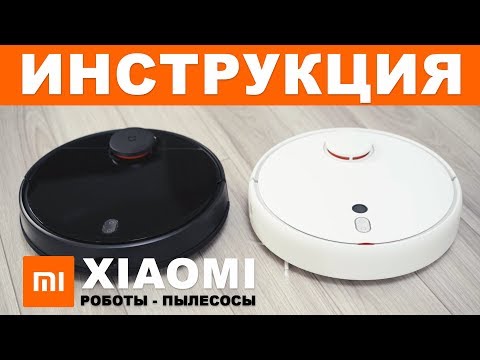 Робот пылесос Xiaomi инструкция по использованию- подключению и настройке