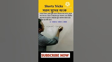 সরল সুদের অংক // Simple Interest Math // #shorts