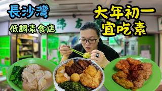 Download Lagu [ 香港食買玩 ] 長沙灣隱藏素食小店-佛友源素食，驚喜滿分｜98 蚊足料素盆菜配搭靈魂南乳醬｜多款手工製作食物，價錢親民｜必吃素雲吞、蘿蔔糕 MP3