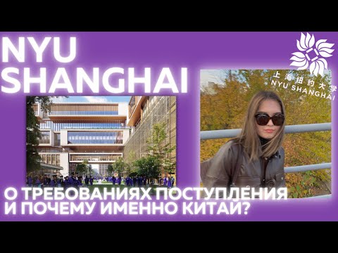 Как поступить в Нью Йоркский университет в Шанхае? NYU Shanghai Interview