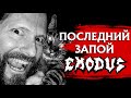 Последний запой EXODUS: как Гэри Холт сам себя обманывал