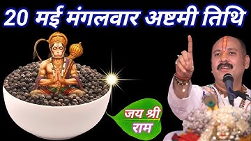 20 मई मंगलवार अष्टमी तिथि को 7 काली मिर्च के दाने वाला उपाय जरुर करे || Pradeep Ji Mishra