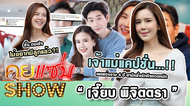 คุยแซ่บShow : “เจี๊ยบ พิจิตตรา” เผยแต่งงาน 4 ปี สามีคลั่งรักหึงหวงหนัก ลั่น ถอดใจไม่อยากมีลูก?!