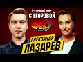 Снежана Егорова и Александр Лазарев - ПРЯМОЙ ЭФИР - ЭХО КИЕВА | Выборы. Раскол в партии Зе. Локдаун