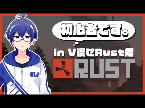 【Rust / V混ぜRust鯖】初めてのRust鯖でのサバイバル！とりあえず右と左しか分かりません。【Vtuber / 白亀コウ】