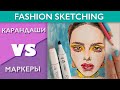 СКЕТЧИНГ/ Карандаши или маркеры?/ Fashion sketching