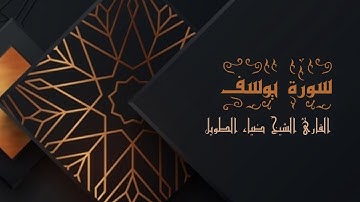 سورة يوسف - برواية حفص عن عاصم | الشيخ ضياء الطوبل