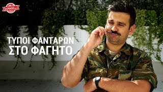 7 Τύποι Φαντάρων Στο Φαγητό - Part 1S03Ep31